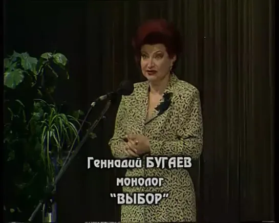 "Смехопанорама" № 156 Е.Степаненко — монолог «Выбор» («Одинокая женщина») (Г.Бугаев)