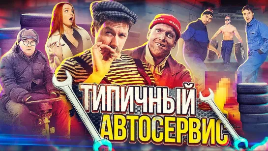 ТИПИЧНЫЙ АВТОСЕРВИС