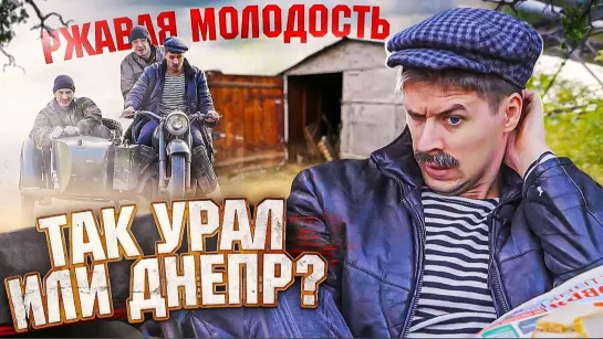 РЖАВАЯ МОЛОДОСТЬ. УРАЛ ИЛИ ДНЕПР?!