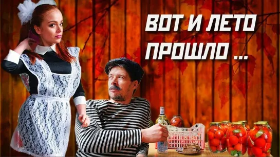 БАТЯ И ЛЕТО ПРОШЛО