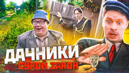 ДАЧНИКИ. СУХОЙ ЗАКОН