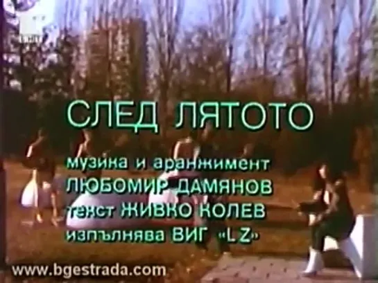 1983 - Силвия Кацарова и ВИГ 'LZ' -"След лятото"