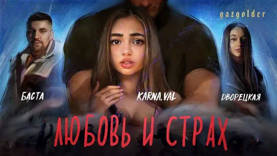 Премьера клипа! Баста и Дворецкая – Любовь и страх (30.09.2021) feat.