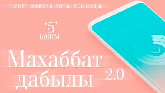 [5/6] Махаббат дабылы 2 (kaz sub) Love alarm 2/Любовный сигнал 2 / Уведомления о любви 2