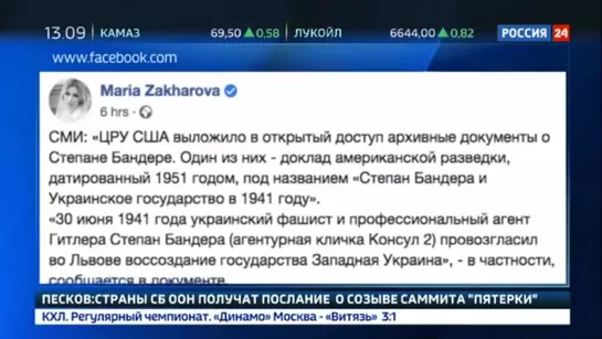 ЗАХАРОВА ОТРЕАГИРОВАЛА НА ДОКУМЕНТЫ О БАНДЕРЕ, ПОКЛОНСКАЯ ПРЕДУПРЕДИЛА О НОВОМ «ХОЛОКОСТЕ»