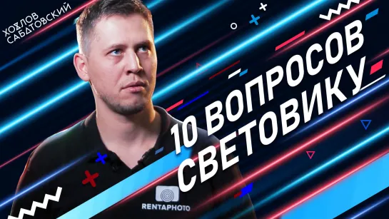 10 вопросов световику