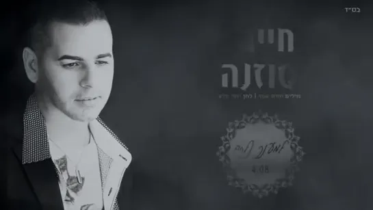 חיים סוזנה — למענך נלחם