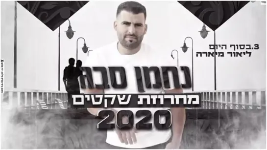 נחמן סבג — מחרוזת שקטים