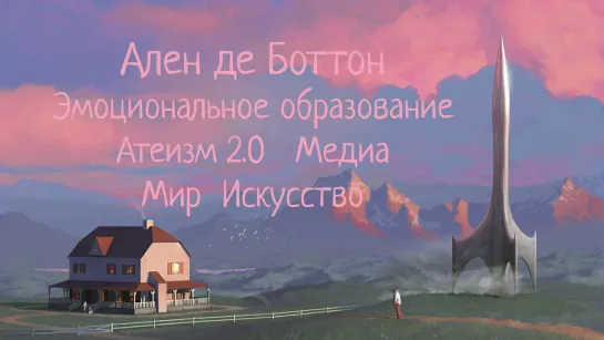 Эмоциональное образование в 21 веке - Ален де Боттон