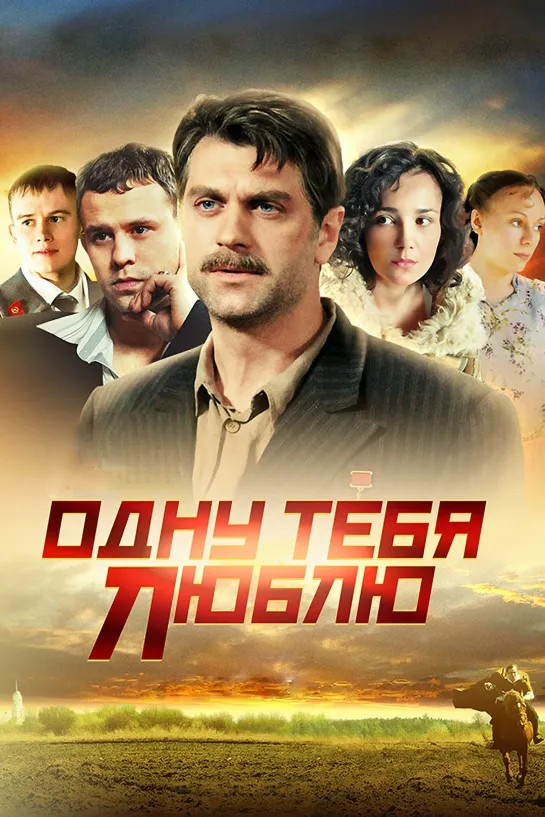 Odnu.Tebya.Lublu.(16.seriya.iz.16).2012.XviD.SATRip