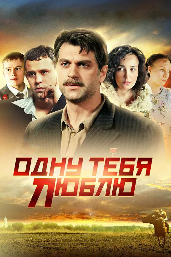 Odnu.Tebya.Lublu.(14.seriya.iz.16).2012.XviD.SATRip