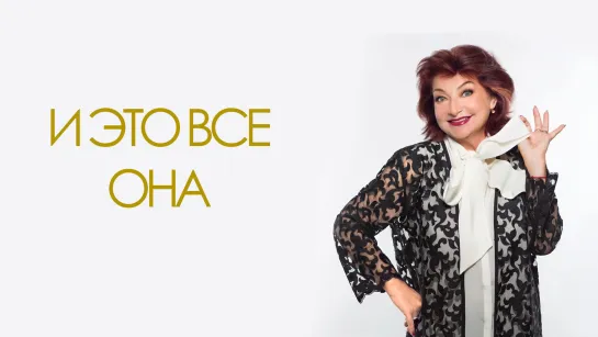 Елена Степаненко "И это все она" 2013 (Часть 1, Часть 2)