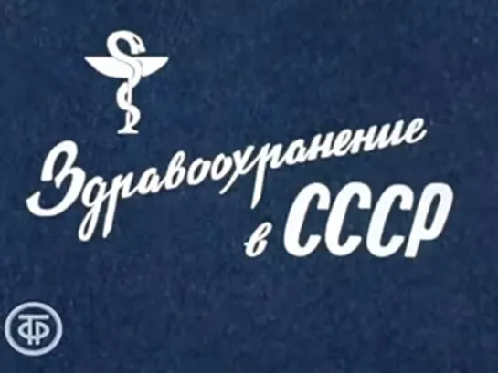 Д\ф "Здравоохранение в СССР" (1973)