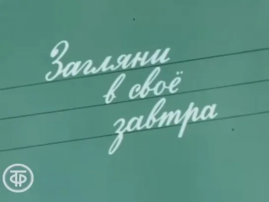 Д\ф "Загляни в своё завтра" (1982) Каким будет человек XXI века? Молодежь Волгодонска.