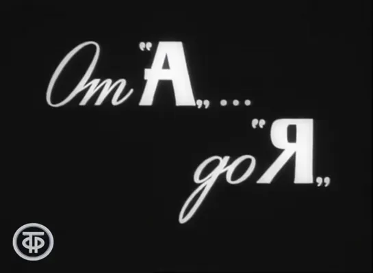 Д\ф "От "А"... до "Я" (Советские школьники 1970-х) (1973)