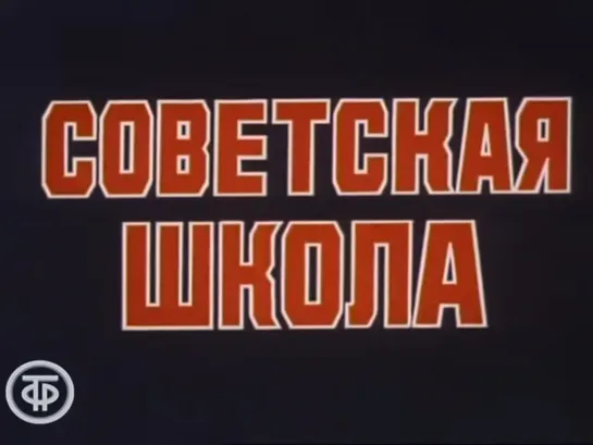 Д\ф "Советская школа" (1986)