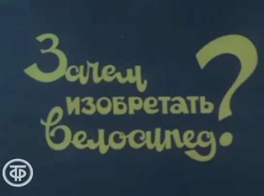 Д\ф "Зачем изобретать велосипед? (1980)