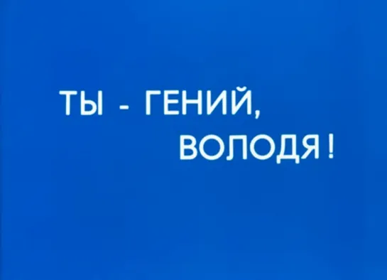 Д\ф "Ты - гений, Володя!" (1986)