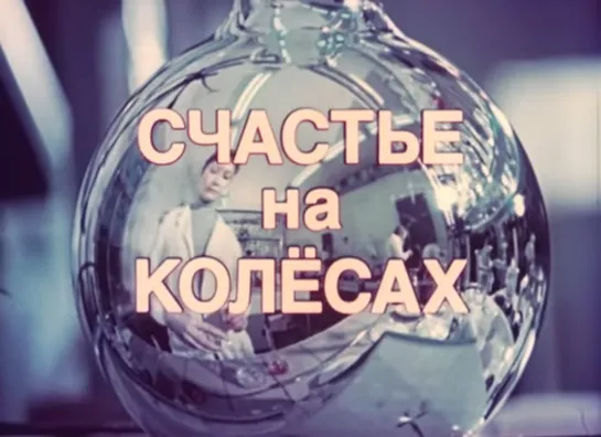 Д\ф "Счастье на колёсах (1984)