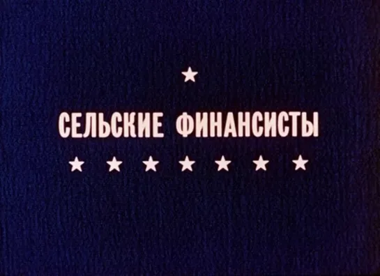 Д\ф "Сельские финансисты"/"Коровки" (1990)