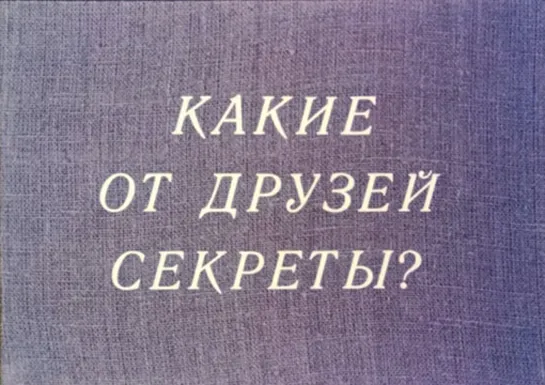 Д\ф "Какие от друзей секреты?" (1985)