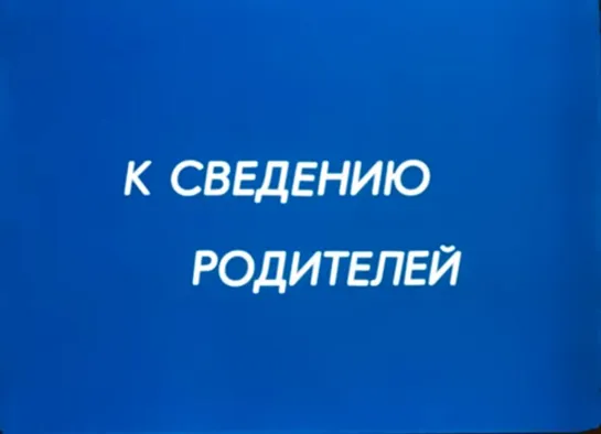 Д\ф "К сведению родителей" (1987)