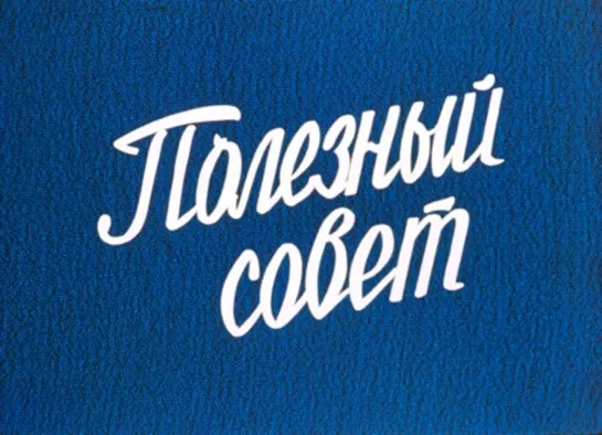 Д\ф "Полезный совет" (1987)