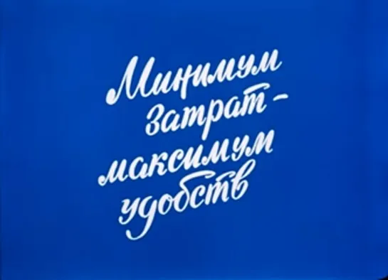 Д\ф "Минимум затрат - максимум удобств" (1986)