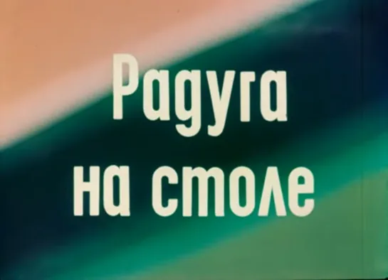 Д\ф "Радуга на столе" (1980)