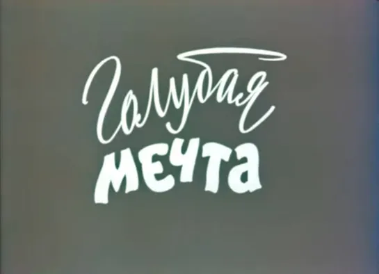 Д\ф "Голубая мечта" (1976)