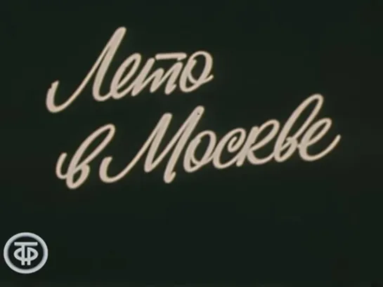 Д\ф "Лето в Москве" (1976)