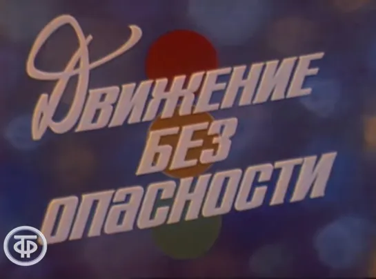 Д\ф "Движение без опасности" (1986)