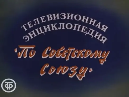 Д\ф "Телевизионная энциклопедия "По Советскому Союзу". Дорогами дружбы" (1982)