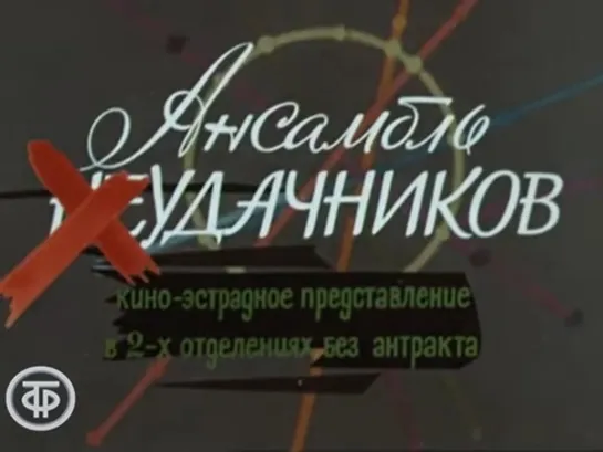 Т\ф "Ансамбль неудачников" (Концерт в московском метро) (1976)