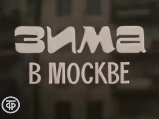 Д\ф "Зима в Москве" (1975)