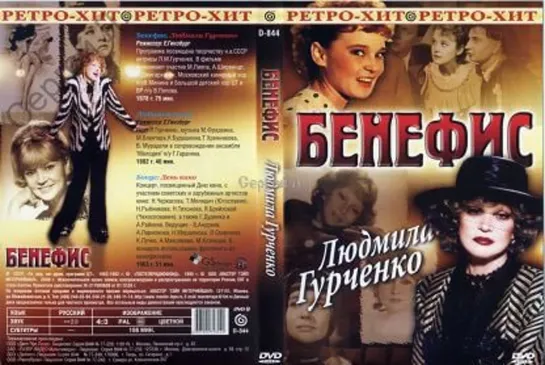 Т\ф "Бенефис Людмилы Гурченко" (1978)