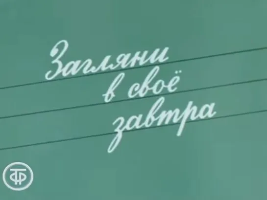 Д\ф "Загляни в своё завтра" (1982) Каким будет человек XXI века?  Молодежь Волгодонска.