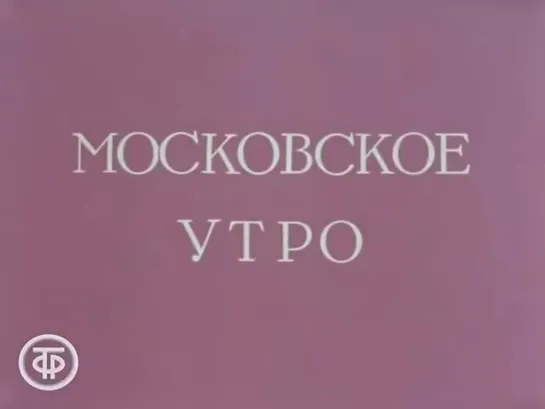 Д\ф "Московское утро" (1985)