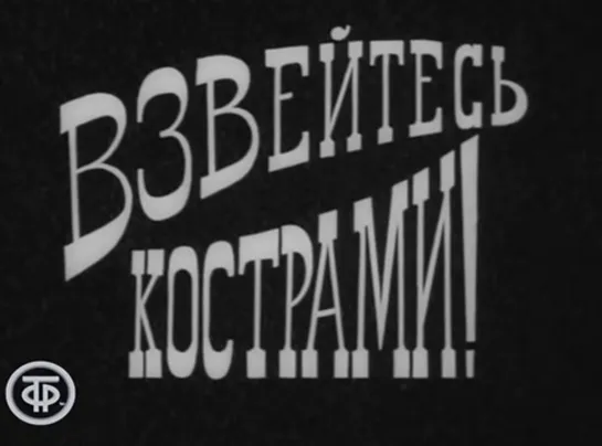 Д\ф "Взвейтесь кострами". Фильм-концерт ко Дню пионерии (1972)