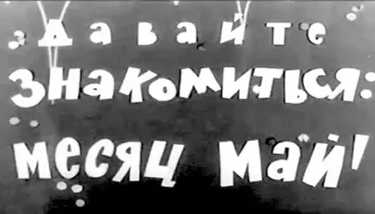 Муз\ф "Давайте знакомиться: месяц май" (1965)