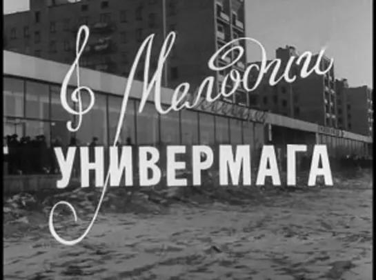 Д\ф "Мелодии универмага" (1972)