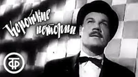 Муз\ф "Короткие истории, или Несколько улыбок по разным поводам" (Серия 2) (1964)