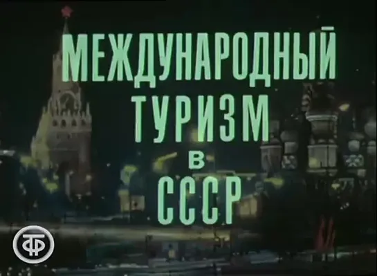 Д\ф "Международный туризм в СССР" (1979)