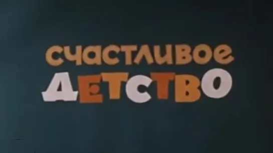 Д\ф "Счастливое детство" (1976)