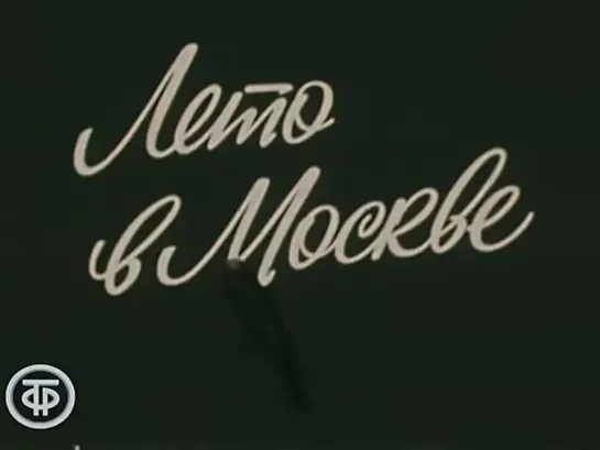 Д\ф "Лето в Москве" (1976)