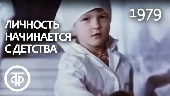 Д\ф "Личность начинается с детства" (1979)