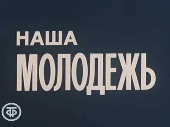 Д\ф "Наша молодежь" (1979)