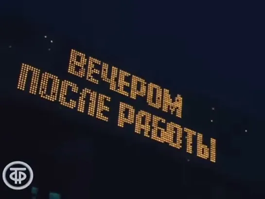 Д\ф "Вечером после работы" (1979)