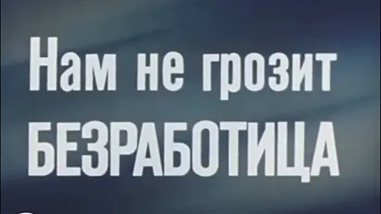 Д\ф "Нам не грозит безработица" (1976)