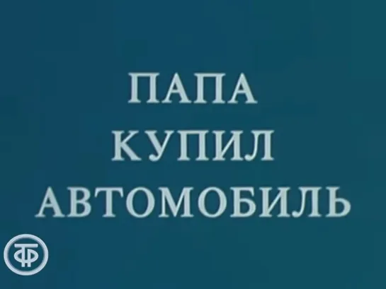 Д\ф "Папа купил автомобиль" (1984)